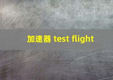 加速器 test flight